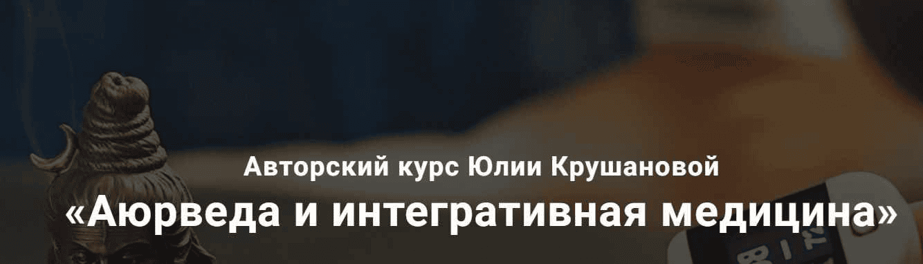 [Юлия Крушанова] Аюрведа и интегративная медицина. 12 месяцев (2021)