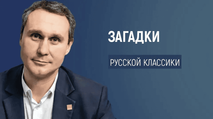 [Сергей Валюгин] Загадки русской классики (2025)