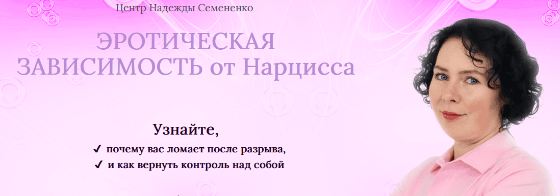 [Надежда Семененко] Эротическая зависимость от Нарцисса (2025)