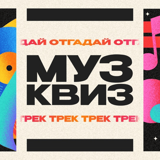 [Ярмарка Сценариев] Музыкальный квиз «Муз Квиз» (2025)