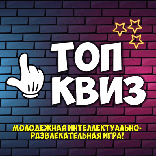 [Ольга Солнечная] Молодежный квиз «Топ Квиз» (2025)