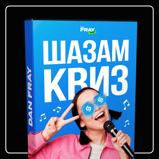 [Dan Fray Shop] Музыкальный конкурс «Шазам Квиз» (2025)