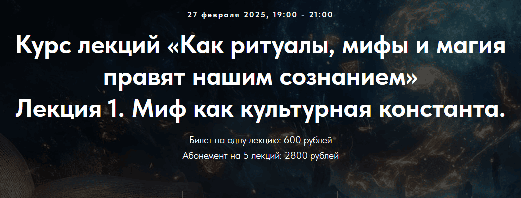 [Точка Интеллекта] Как ритуалы, мифы и магия правят нашим сознанием. Лекция 3 (2025)