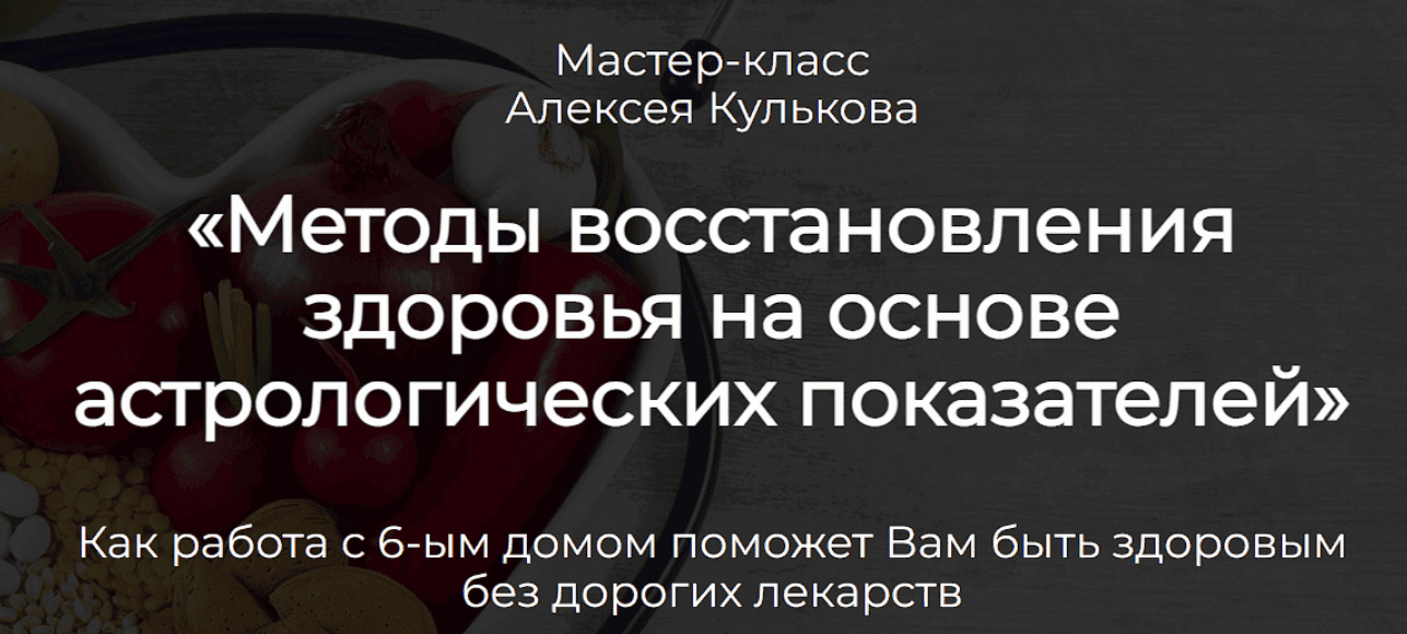 [Spica] [Алексей Кульков] Методы восстановления здоровья на основе астрологических показателей (2025)