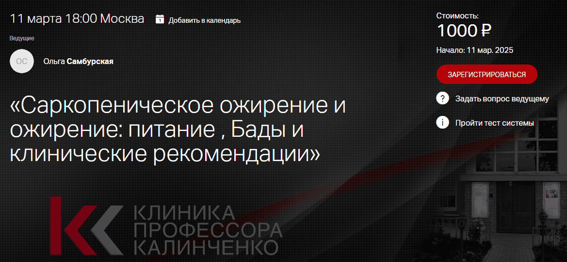 [Клиника Калинченко] [Ольга Самбурская] Саркопеническое ожирение и ожирение - питание. Часть 2 (2025)
