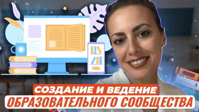 [Жанна Петросян] Создание и ведение образовательного сообщества (2025)