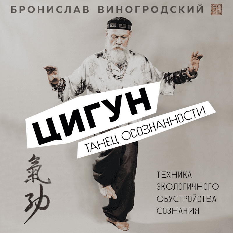 [Бронислав Виногродский] Цигун - танец осознанности (2025)