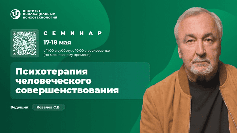 [ИИП] [Сергей Ковалёв] Психотерапия человеческого совершенствования. Семинар (2025)