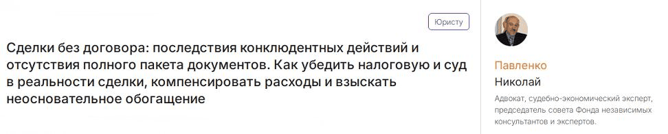 [Николай Павленко] Сделки без договора - последствия конклюдентных действий (2024)