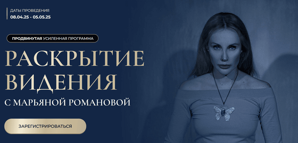 [Марьяна Романова] Раскрытие видения (2025)