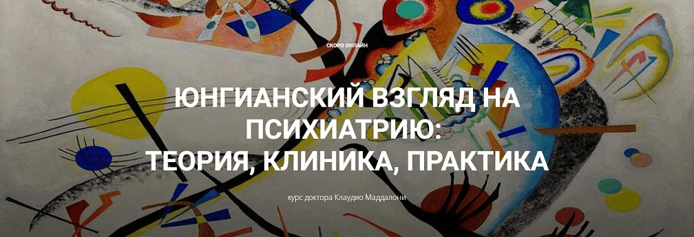 [Клаудио Маддалони] Юнгианский взгляд на психиатрию - теория, клиника, практика (модуль 2, занятие 5) (2025)