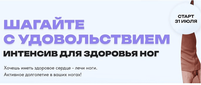 [ДвиЖиви] Шагайте с удовольствием. Интенсив для здоровья ног (2023)