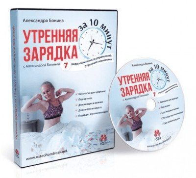 [Александра Бонина] Утренняя зарядка с Александрой Бониной за 10 минут (2018)
