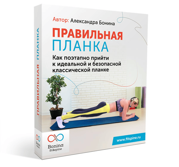 [Александра Бонина] Правильная планка (2019)