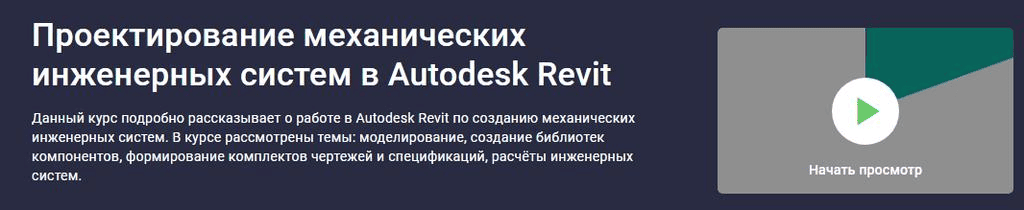 [Stepik] [Альберт Сумин] Проектирование механических инженерных систем в Autodesk Revit (2020)