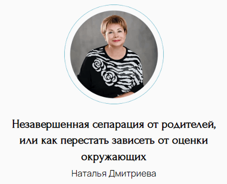[Наталья Дмитриева] Незавершенная сепарация от родителей, или как перестать зависеть от оценки окружающих (2025)