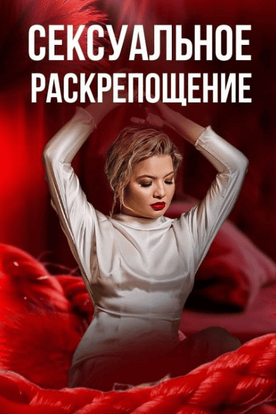 [Тата Феодориди] Сексуальное раскрепощение. Как начать получать удовольствие от себя и партнёра (2025)