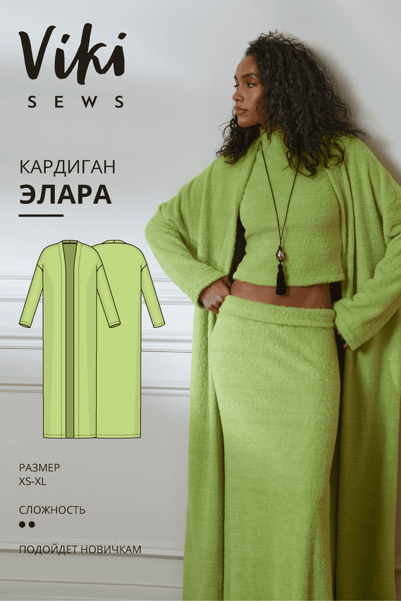 [Vikisews] [Виктория Ракуса] Элара кардиган. Размер XS-XL. Рост 162-168 (2025)