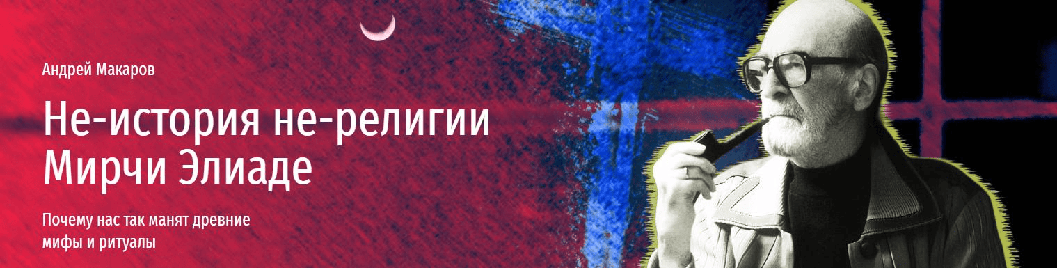 [Прямая речь] Неистория нерелигии Мирчи Элиаде. Почему нас так манят древние мифы и ритуалы (2025)