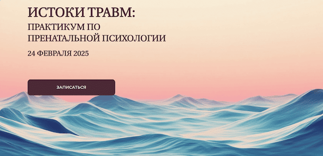 [Елена Журек] Истоки травм - практикум по пренатальной психологии (2025)