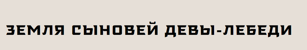 [Музей Востока] Земля сыновей Девы-Лебеди. Путешествие по Бурятии (2025)