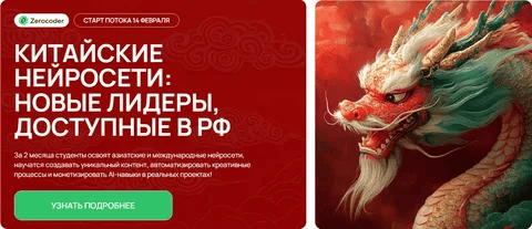 [Кирилл Пшинник] [Zerocoder] Китайские нейросети: новые лидеры, доступные в РФ (2025)
