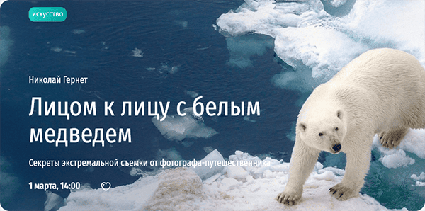 [Прямая речь] [Николай Гернет] Лицом к лицу с белым медведем. Секреты экстремальной съемки (2025)
