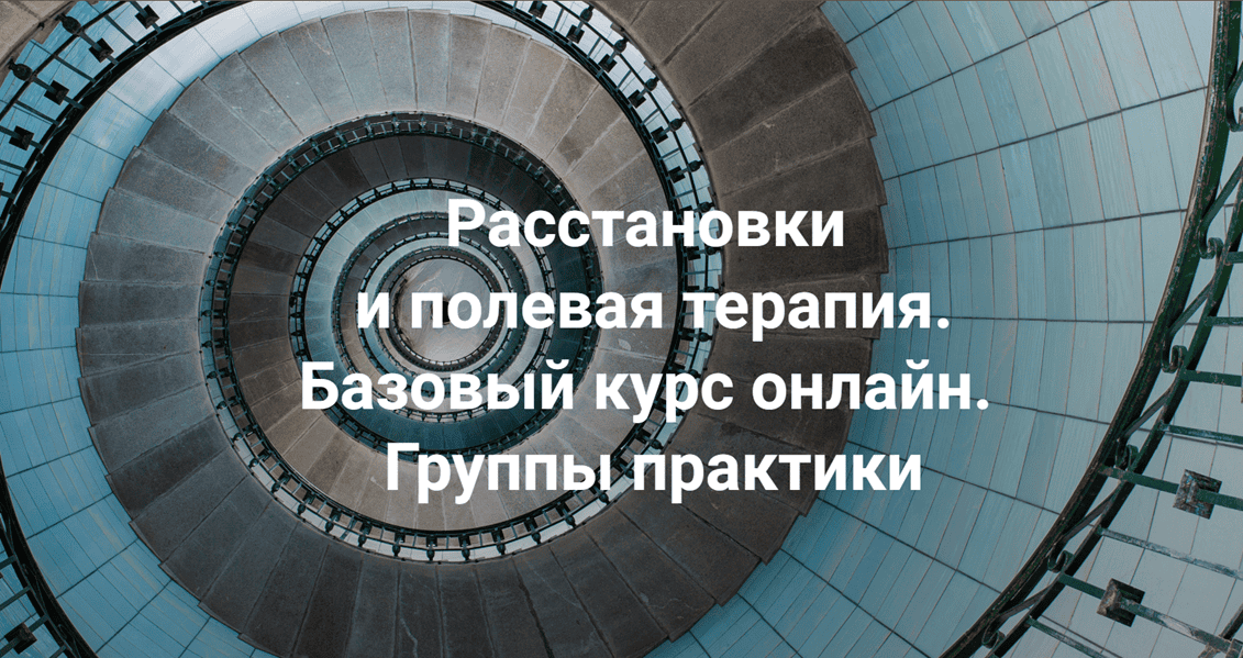 [Елена Веселаго] Расстановки и полевая терапия. Базовый курс. Тариф Практика (2024)