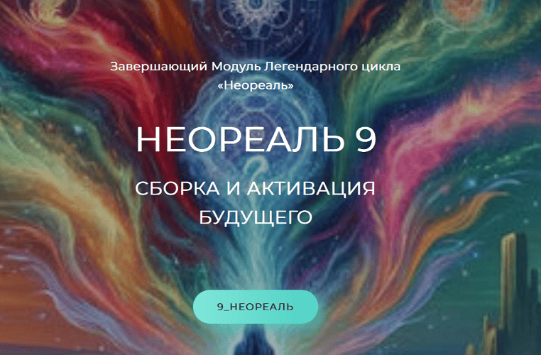 [Эмилия Франк] Неореаль - 9 (2024)