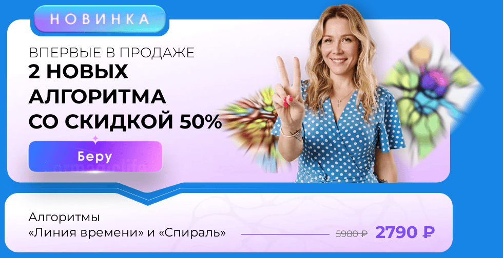 [ForMagicLife] [Анастасия Анисимова] Алгоритмы нейрографики «Линия времени» и «Спираль» (2025)