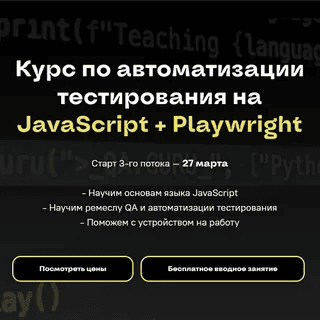 [QA Guru] [А. Ерошенко, Л. Данилова, С. Васенков] Курс по автоматизации тестирования на JavaScript + Playwright (2024)