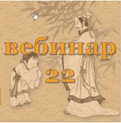 [Александр Югай] Практический Ци Мень 22 (Эксклюзивный вебинар)