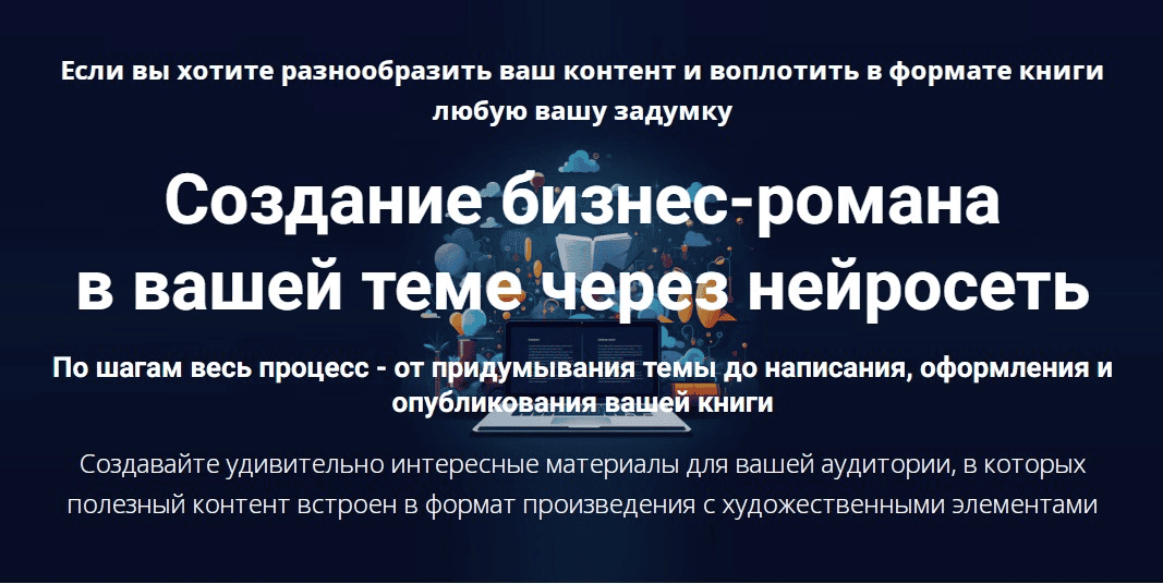 [Дмитрий Зверев] Создание бизнес-романа в вашей теме через нейросеть (2025)