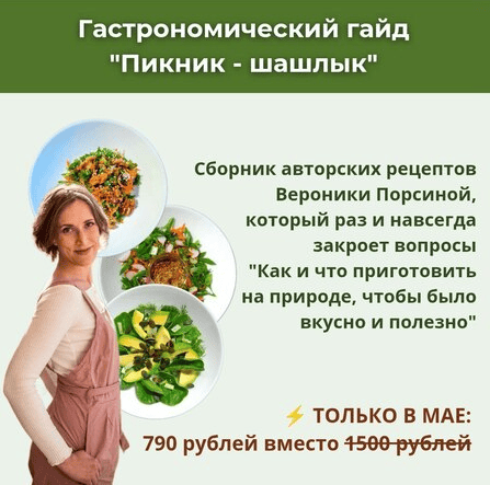 [Вероника Порсина] Пикник - шашлык (2025)