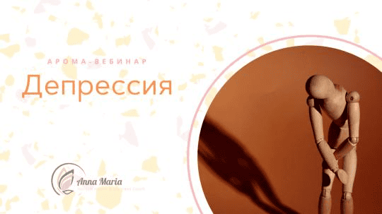 [Анна Мария Аре-Буайе] Депрессия (арома-встреча) (2025)