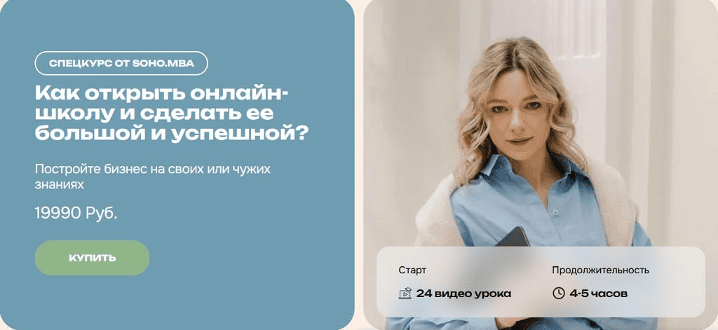 [SohoMBA] [Михаил Уколов, Алина Уколова] Как открыть онлайн-школу и сделать ее большой и успешной (2025)