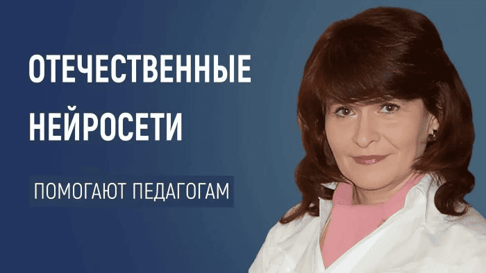 [Первое сентября] [Маргарита Кузьмина] Как отечественные нейросети помогают педагогам и родителям (2024)