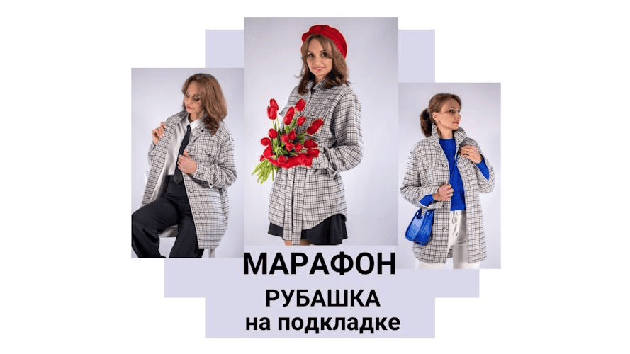 [Юлия Золотухина] Рубашка на подкладке (2025)