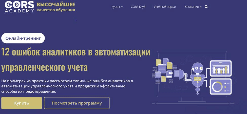 [cors academy] [Дарья Мишутина] 12 ошибок аналитиков в автоматизации управленческого учета (2025)