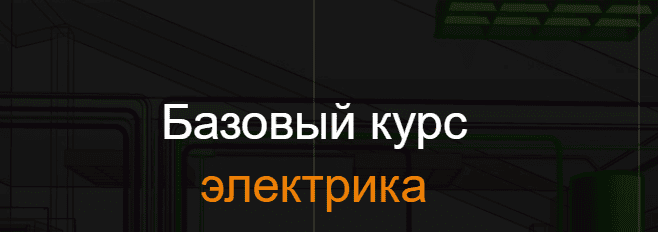 [ReegiGroup] Электрика (Базовый курс)