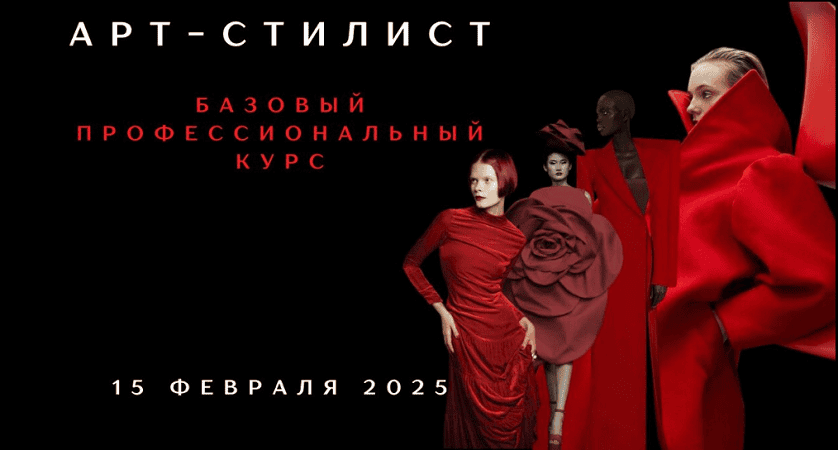 [Елена Гребенникова] Арт-стилист. Базовый профессиональный курс (2025)