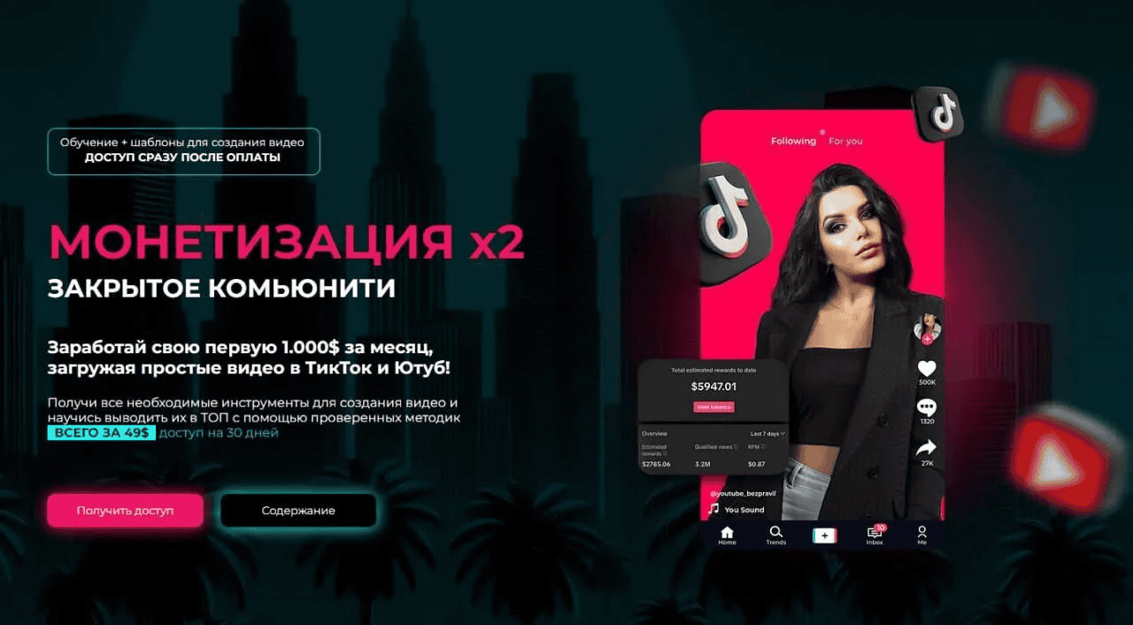 [Mariana Lihodey] Монетизация Х2: доступ к обучению по ТикТок и Ютуб. Обновление (Май 2025)