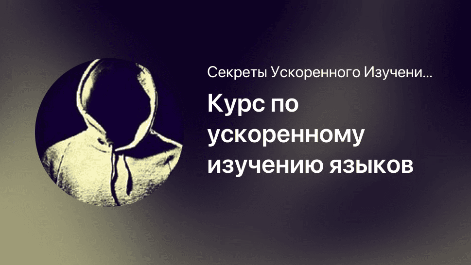 [Мишган Жиган] Курс по ускоренному изучению языков (2025)