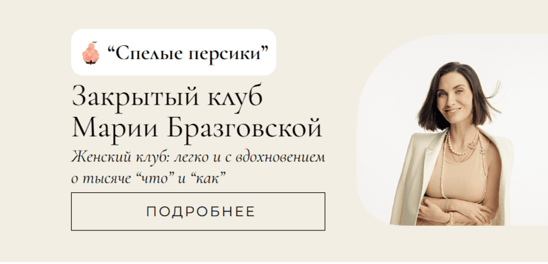 [Мария Бразговская] Клуб Спелые персики. Месяц 3 (2025)