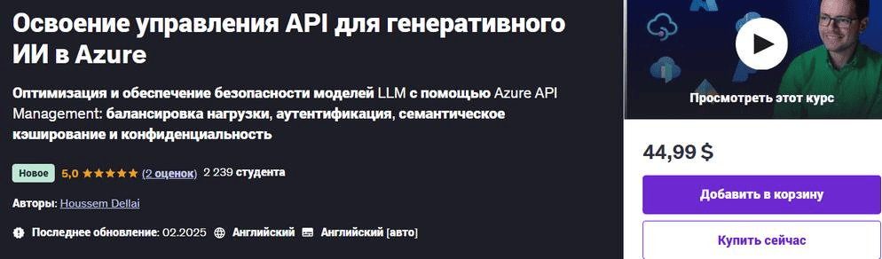 [Udemy] Освоение управления API для генеративного ИИ в Azure (2025)