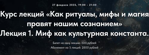 [Точка Интеллекта] Как ритуалы, мифы и магия правят нашим сознанием. Лекция 5 (2025)