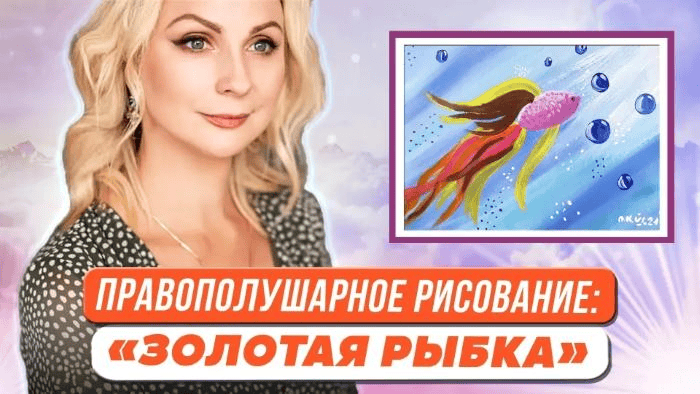 [Первое сентября] [Ольга Козак] Правополушарное рисование для детей. Картина Золотая рыбка (2023)