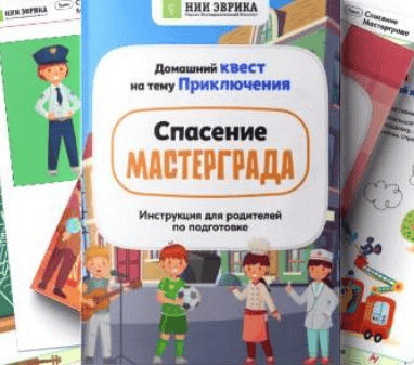 [НИИ эврика] Домашний квест «Спасение Мастергарда» для детей 3-6 лет (2025)