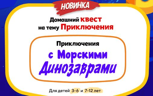 [НИИ эврика] Домашний Квест «Приключения с Морскими Динозаврами» для детей 7-12 лет (2025)