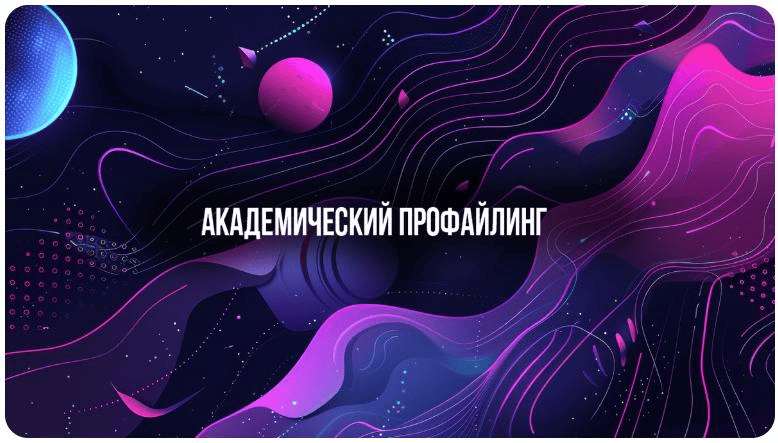[Институт Современного НЛП] [Михаил Пелехатый, Евгений Спирица] Академический профайлинг (2023)